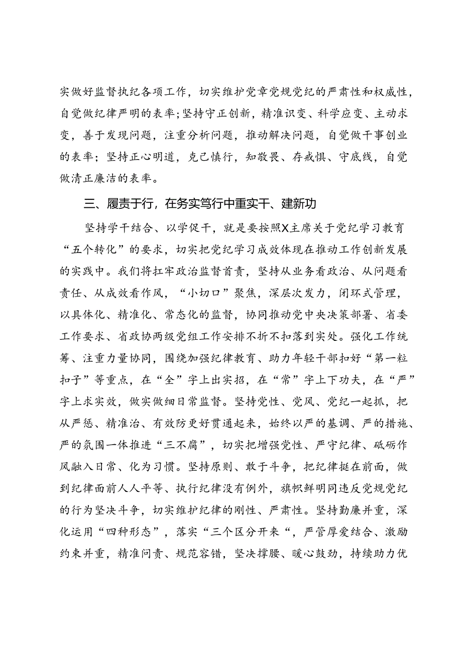 在省政协机关青年党纪学习教育座谈会上的发言材料汇编8篇.docx_第3页