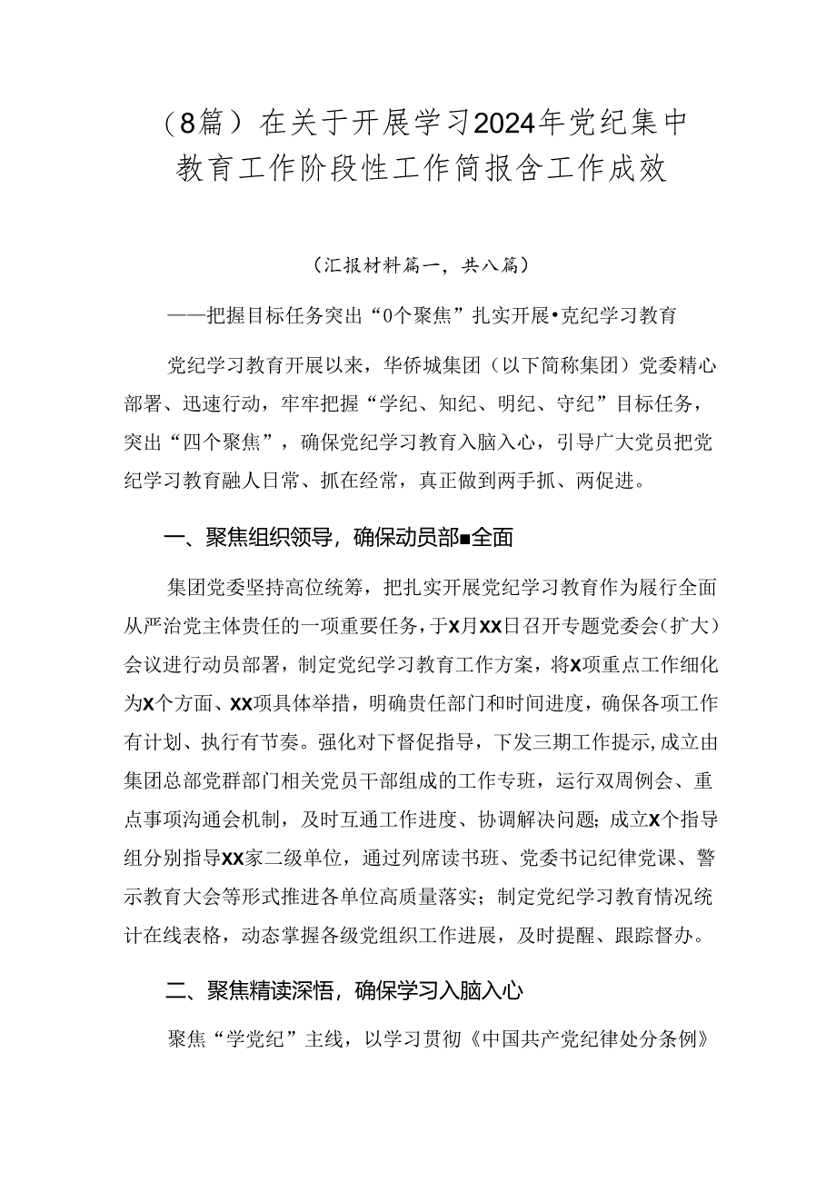 （8篇）在关于开展学习2024年党纪集中教育工作阶段性工作简报含工作成效.docx_第1页