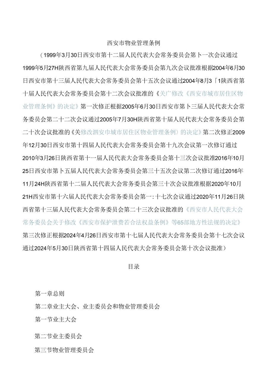 西安市物业管理条例(2024修正).docx_第1页