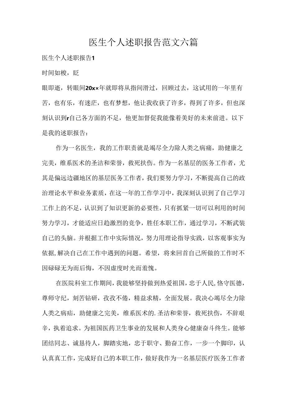 医生个人述职报告范文六篇.docx_第1页