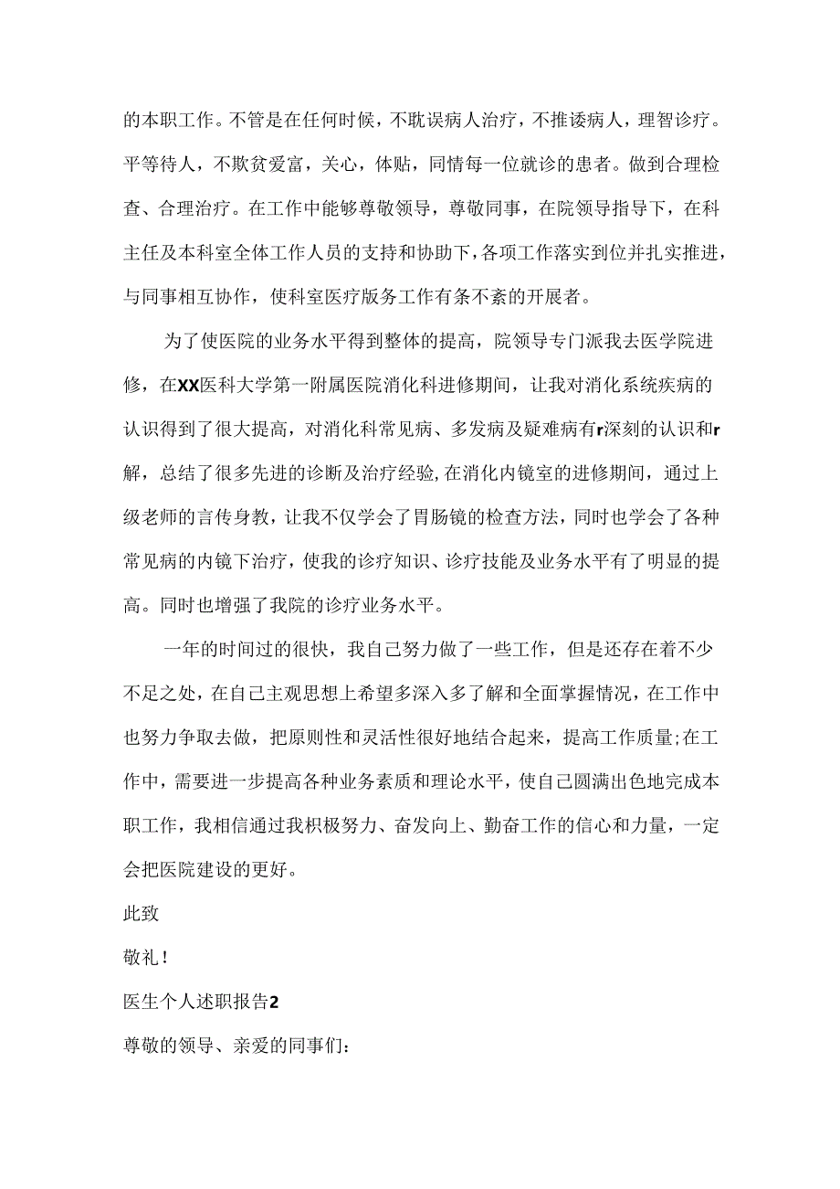 医生个人述职报告范文六篇.docx_第2页