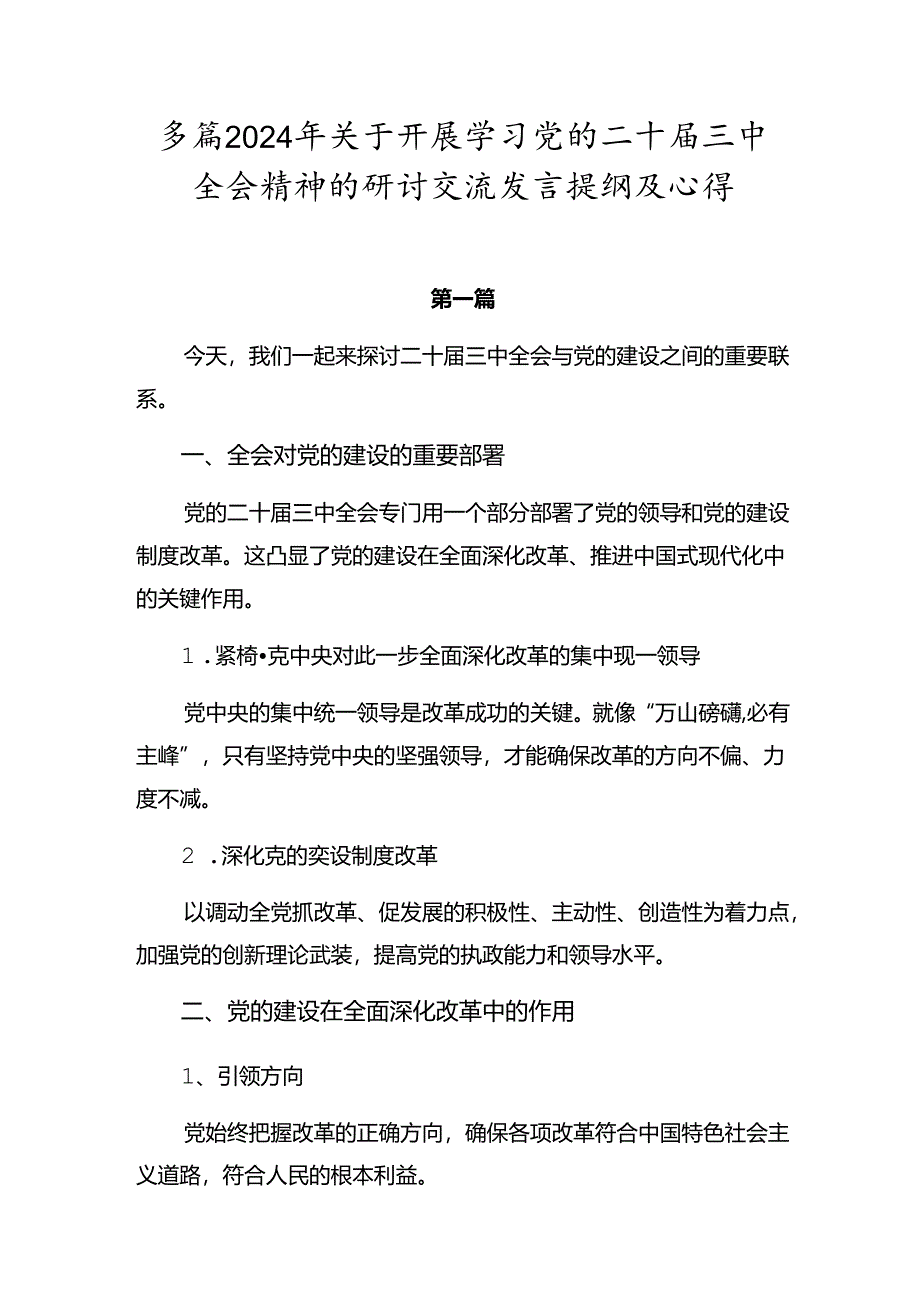 多篇2024年关于开展学习党的二十届三中全会精神的研讨交流发言提纲及心得.docx_第1页