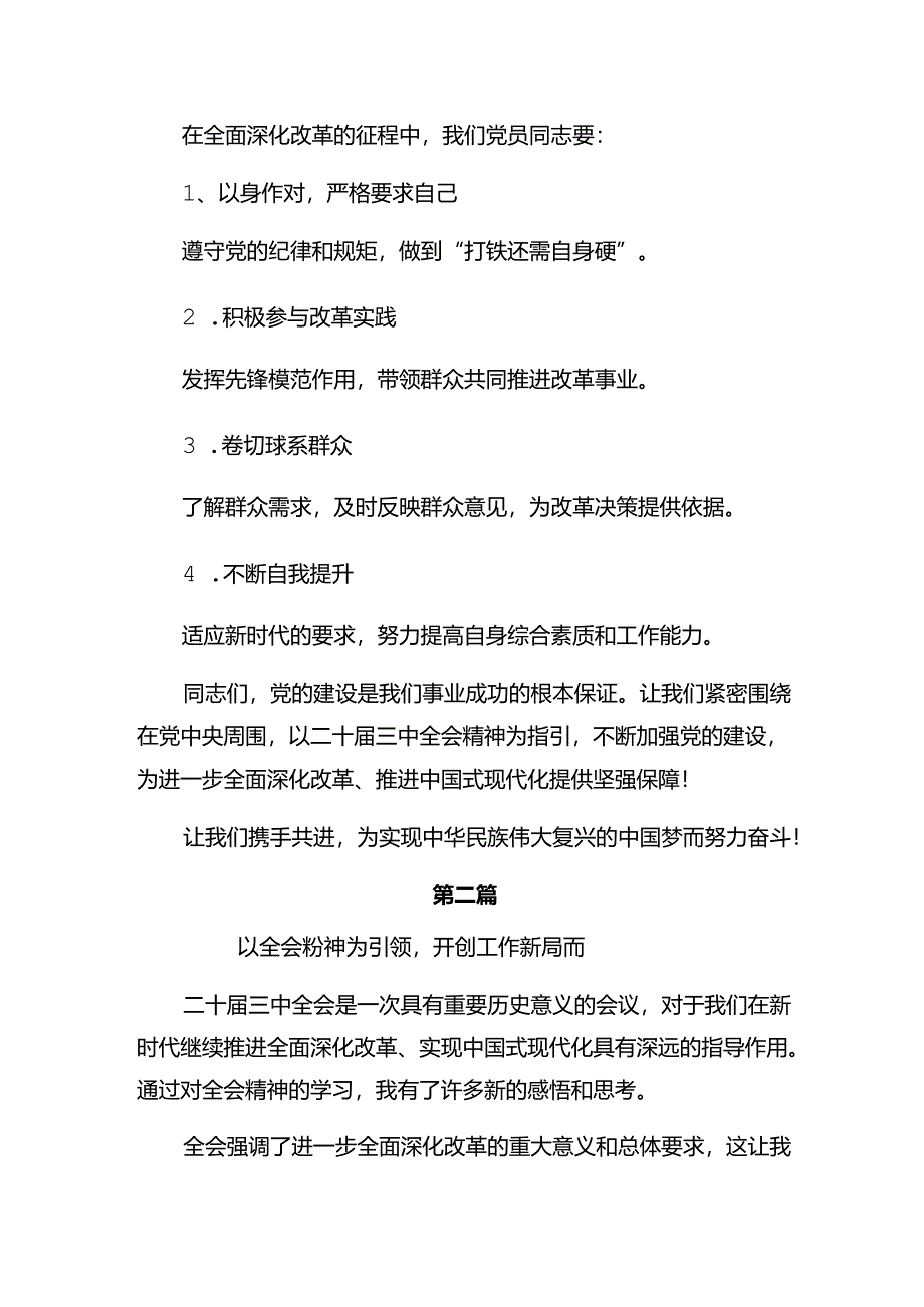 多篇2024年关于开展学习党的二十届三中全会精神的研讨交流发言提纲及心得.docx_第3页