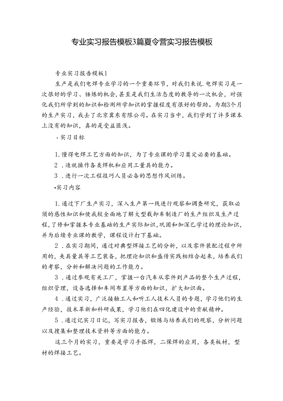 专业实习报告模板3篇 夏令营实习报告模板.docx_第1页