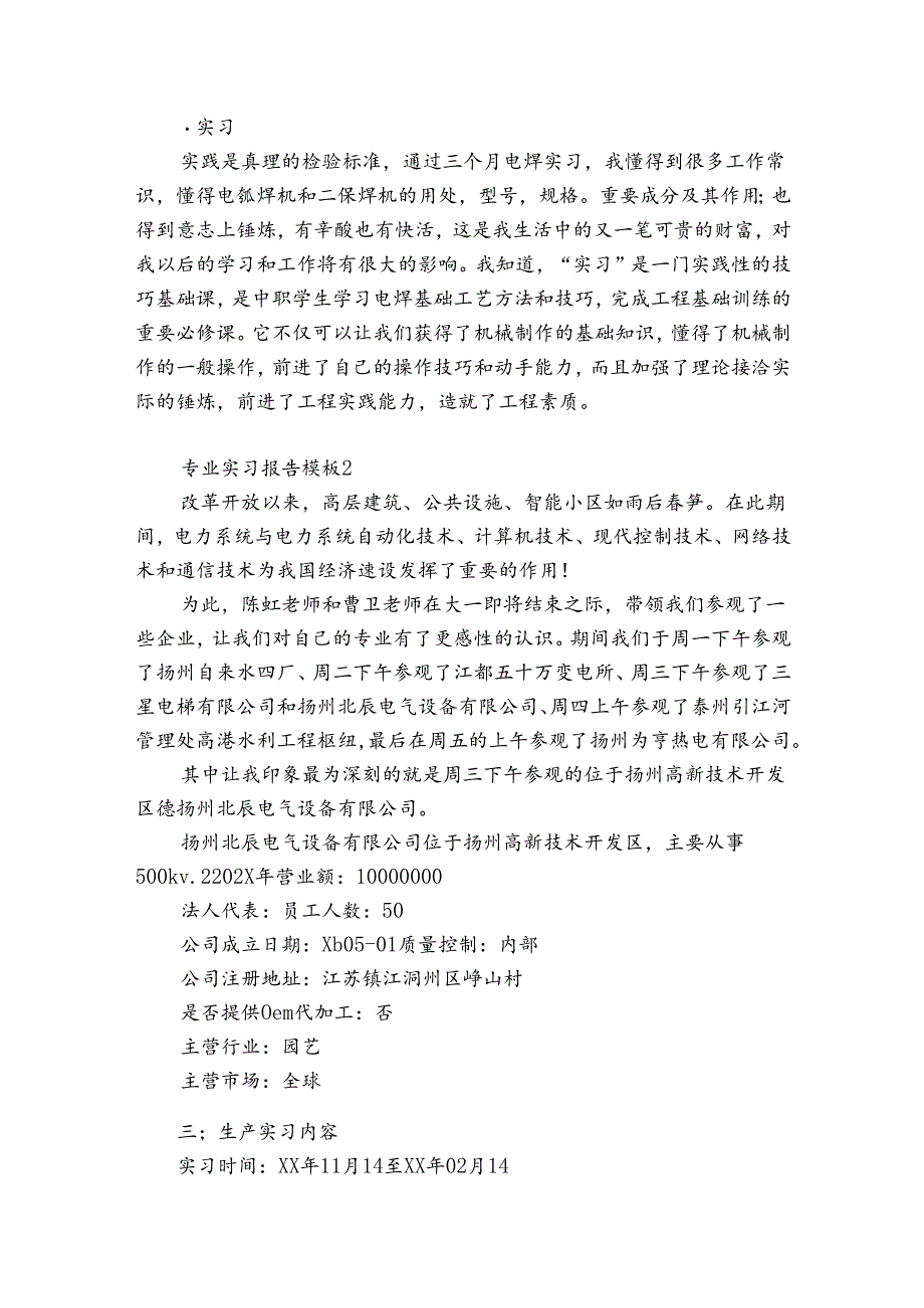 专业实习报告模板3篇 夏令营实习报告模板.docx_第2页