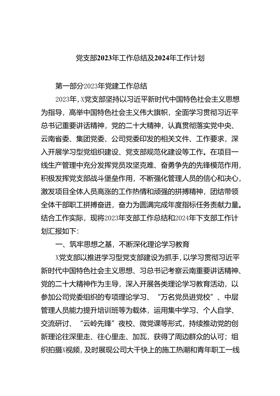 党支部2023年工作总结及2024年工作计划（共10篇）.docx_第1页