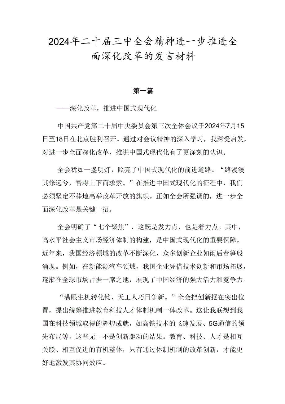 2024年二十届三中全会精神进一步推进全面深化改革的发言材料.docx_第1页