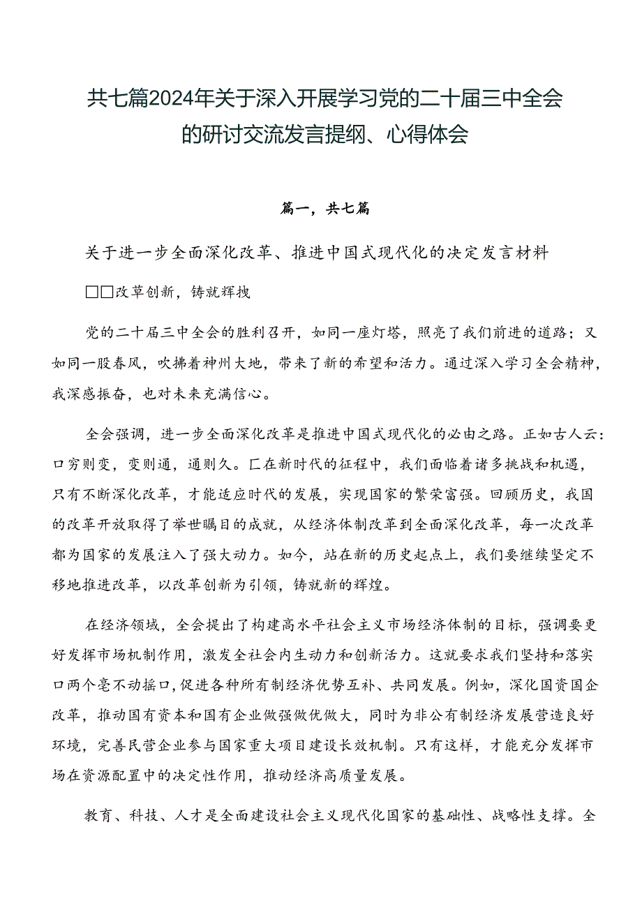 共七篇2024年关于深入开展学习党的二十届三中全会的研讨交流发言提纲、心得体会.docx_第1页