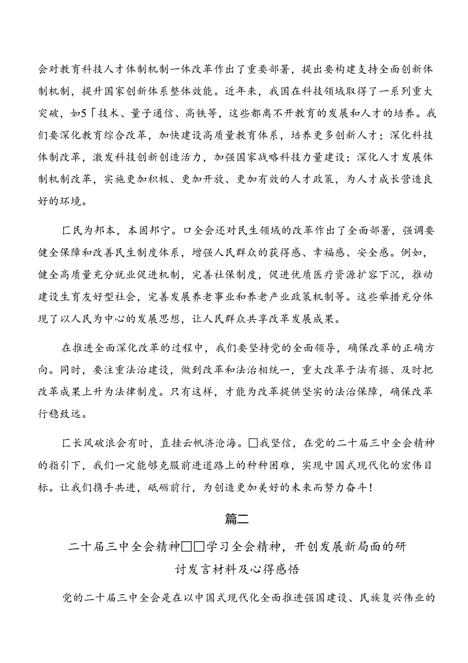 共七篇2024年关于深入开展学习党的二十届三中全会的研讨交流发言提纲、心得体会.docx_第2页