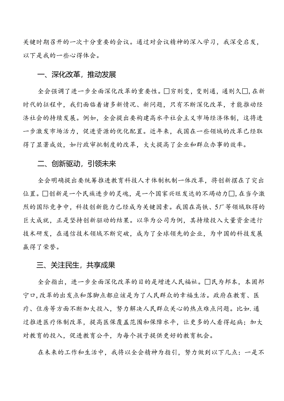 共七篇2024年关于深入开展学习党的二十届三中全会的研讨交流发言提纲、心得体会.docx_第3页