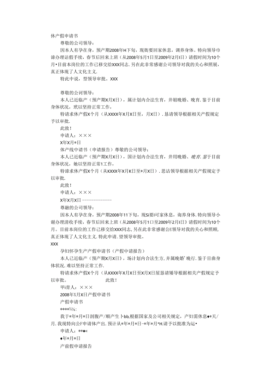 产假申请书完整版本.docx_第1页