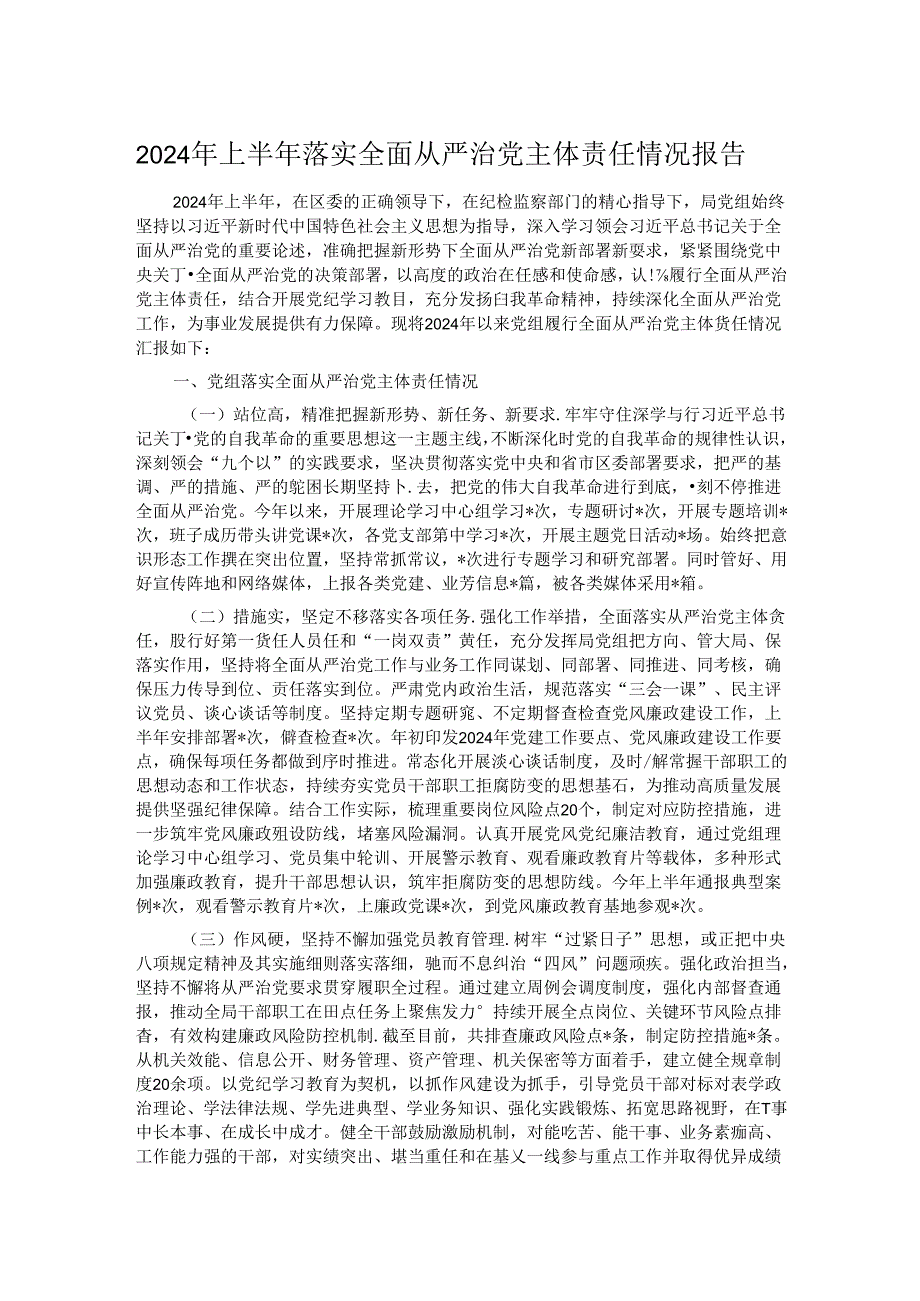 2024年上半年落实全面从严治党主体责任情况报告.docx_第1页