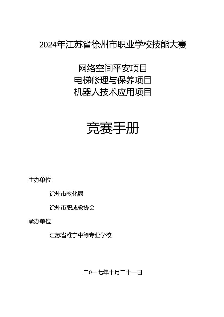 2024年睢宁中专赛点竞赛指南.docx_第1页