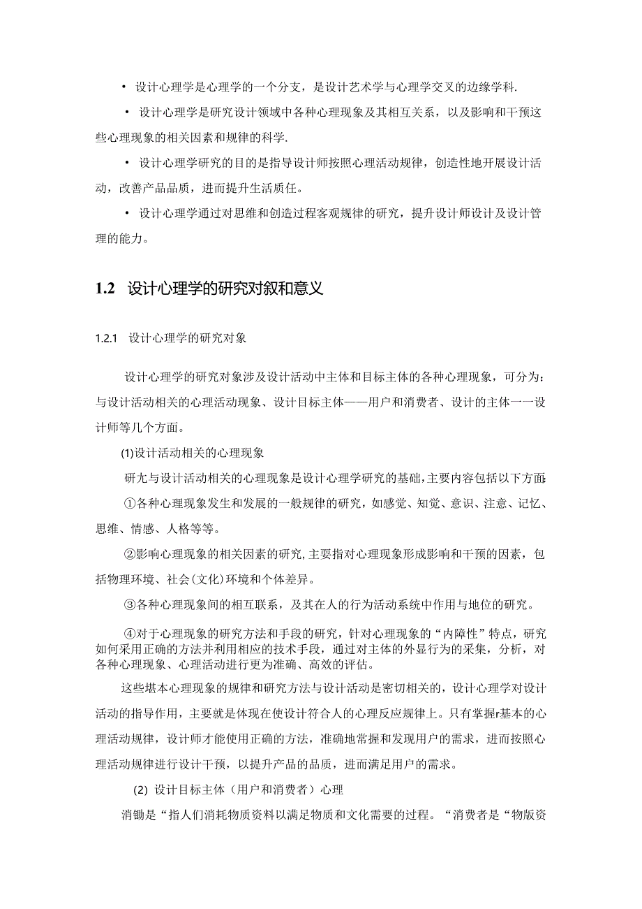 设计心理学教案全套.docx_第2页