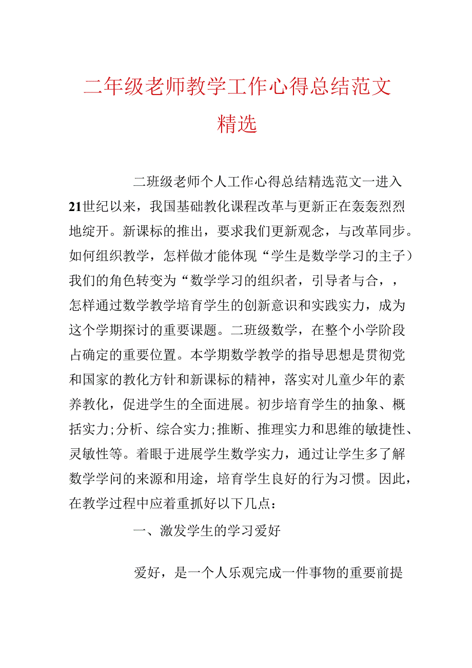 二年级老师教学工作心得总结范文精选.docx_第1页