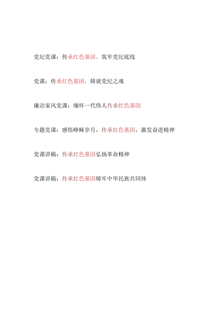 党支部传承红色基因专题党课讲稿辅导报告6篇.docx_第1页