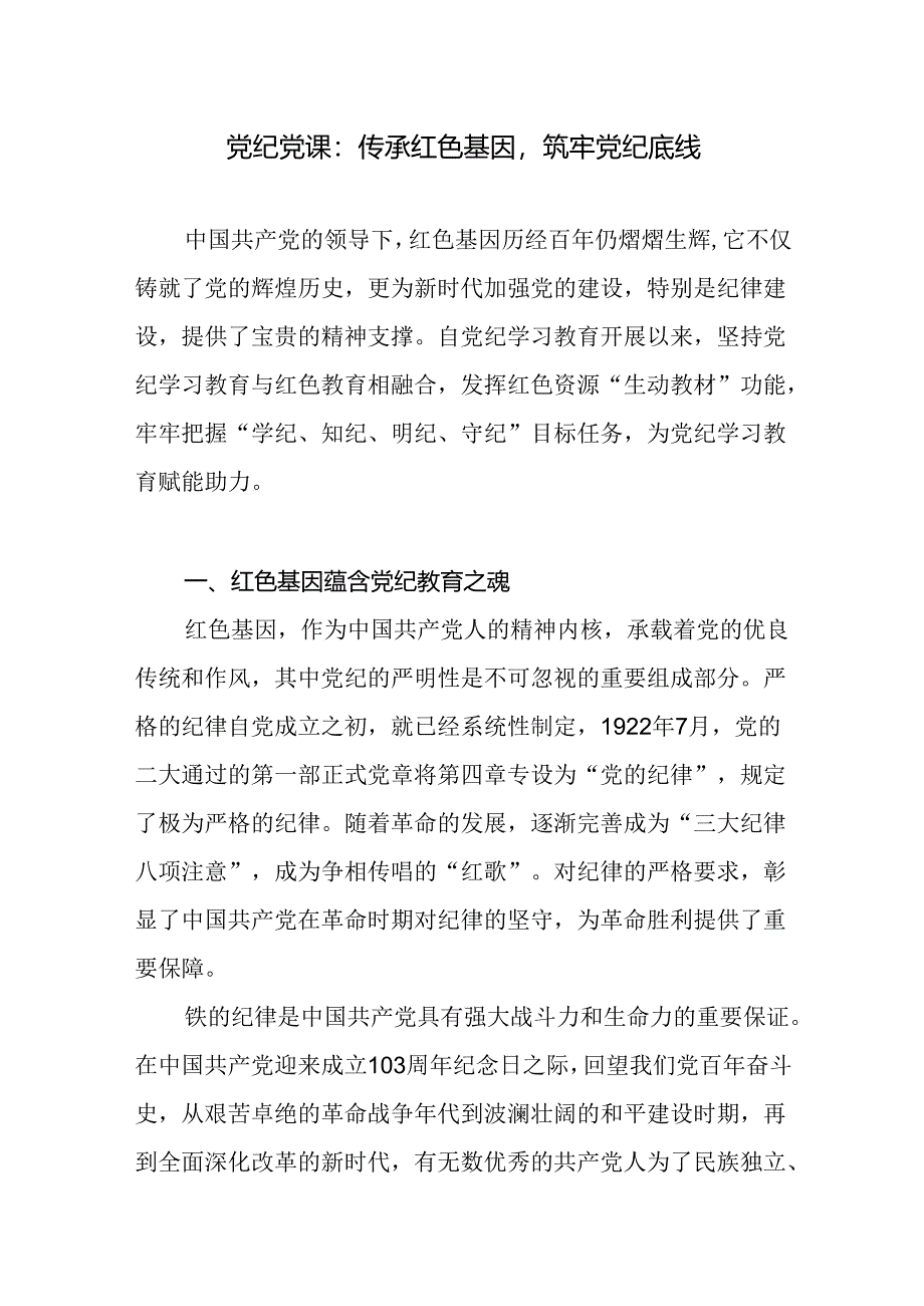 党支部传承红色基因专题党课讲稿辅导报告6篇.docx_第2页