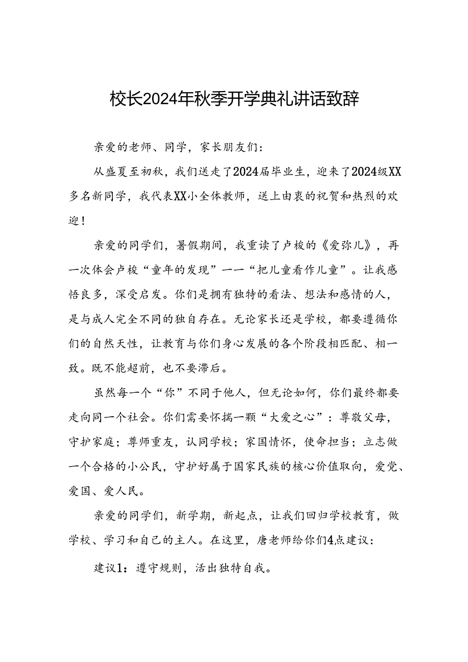 校长2024年秋季开学致辞国旗下的讲话三篇.docx_第1页