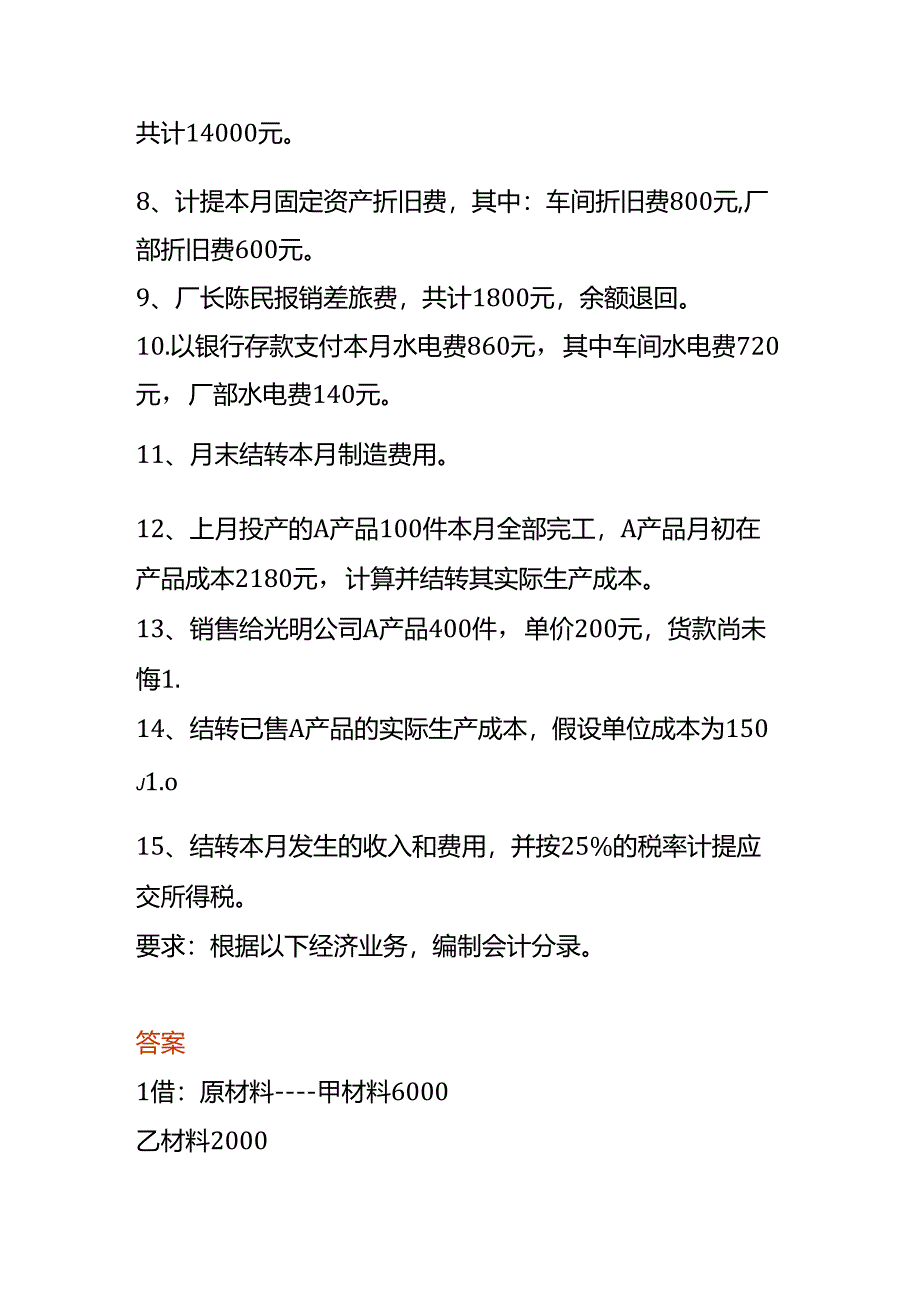 做账实操-生产企业账务处理实例.docx_第2页