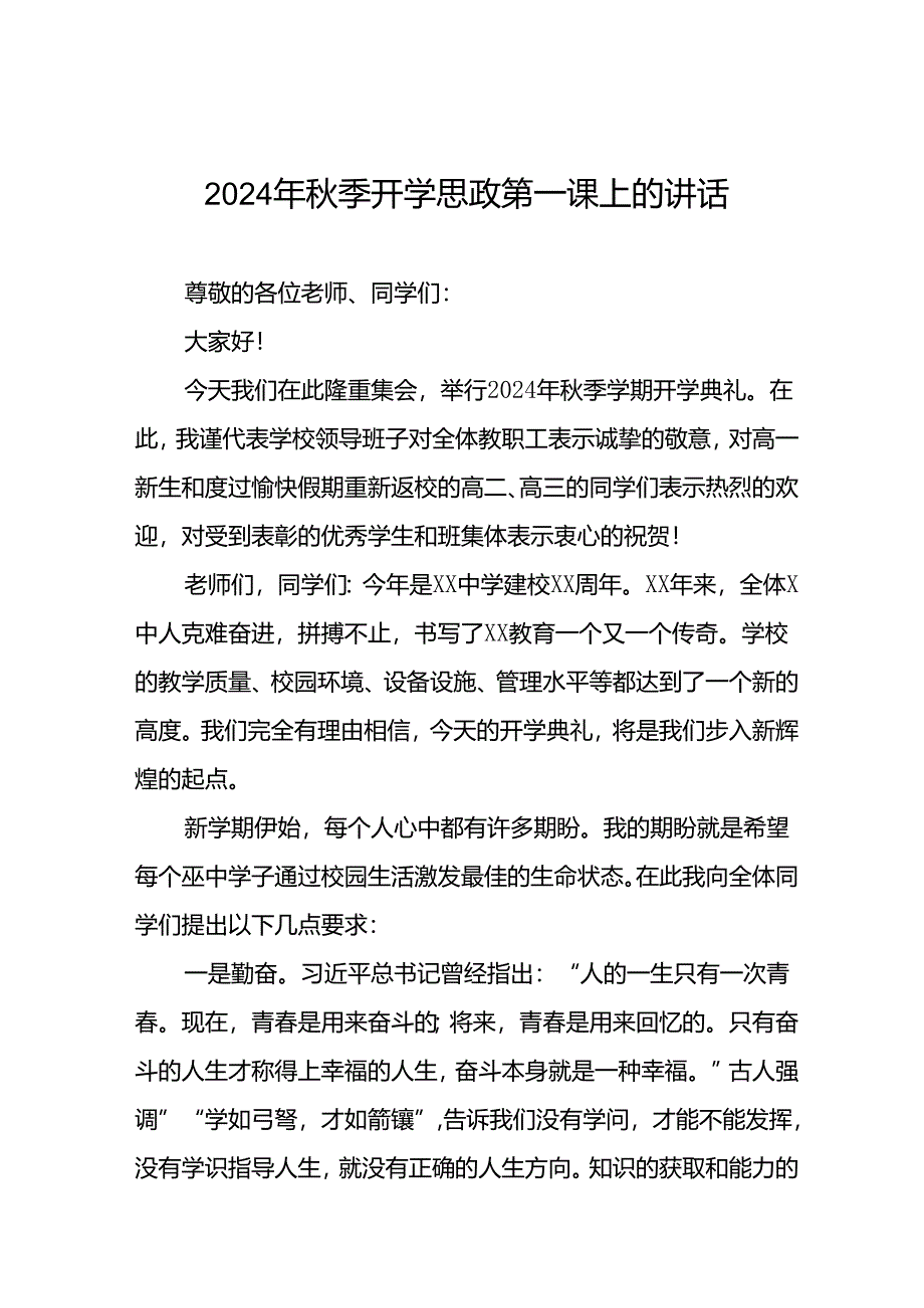 十五篇2024秋季开学思政第一课校长致辞.docx_第1页