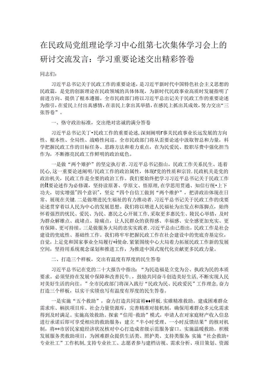 在民政局党组理论学习中心组第七次集体学习会上的研讨交流发言.docx_第1页