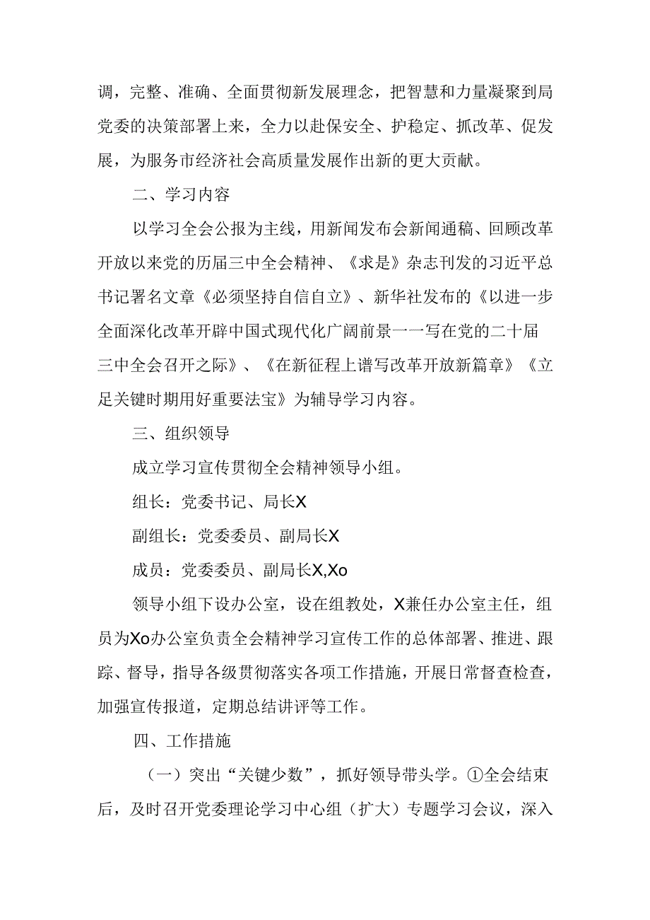 （7篇）学习宣传贯彻二十届三中全会精神实施方案.docx_第2页