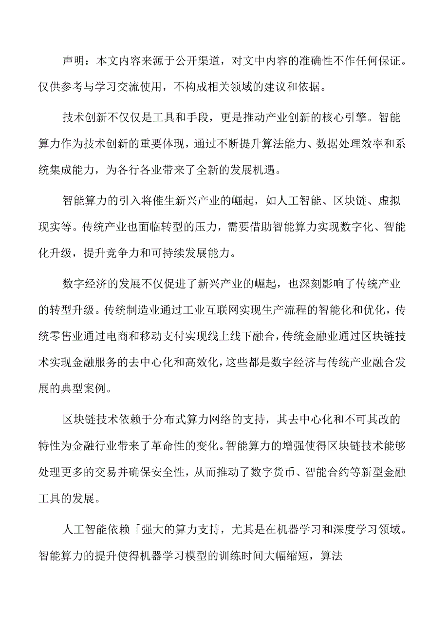 产业实践：促进智能算力在产业中的应用专题研究.docx_第2页