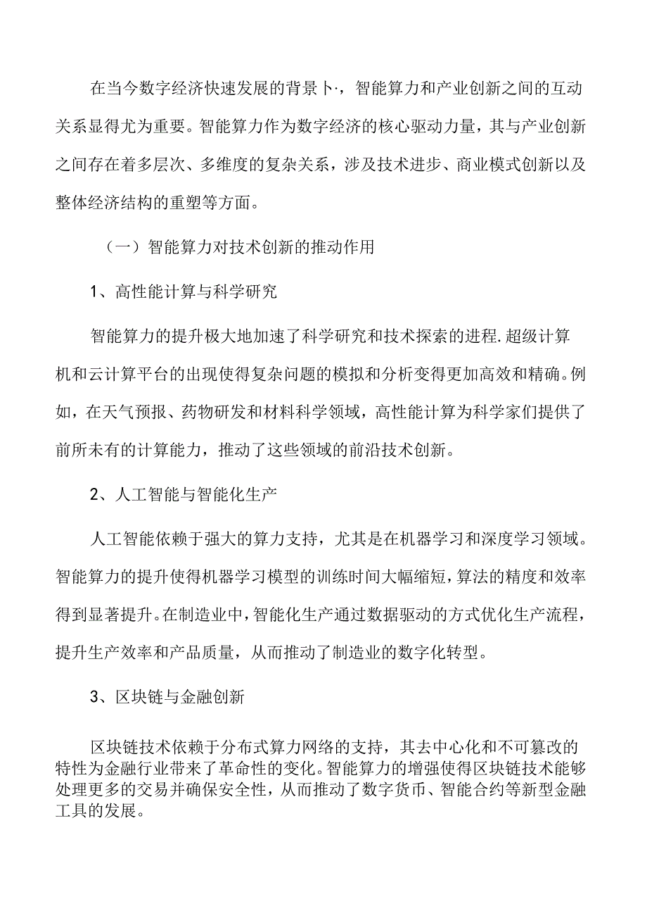 产业实践：促进智能算力在产业中的应用专题研究.docx_第3页