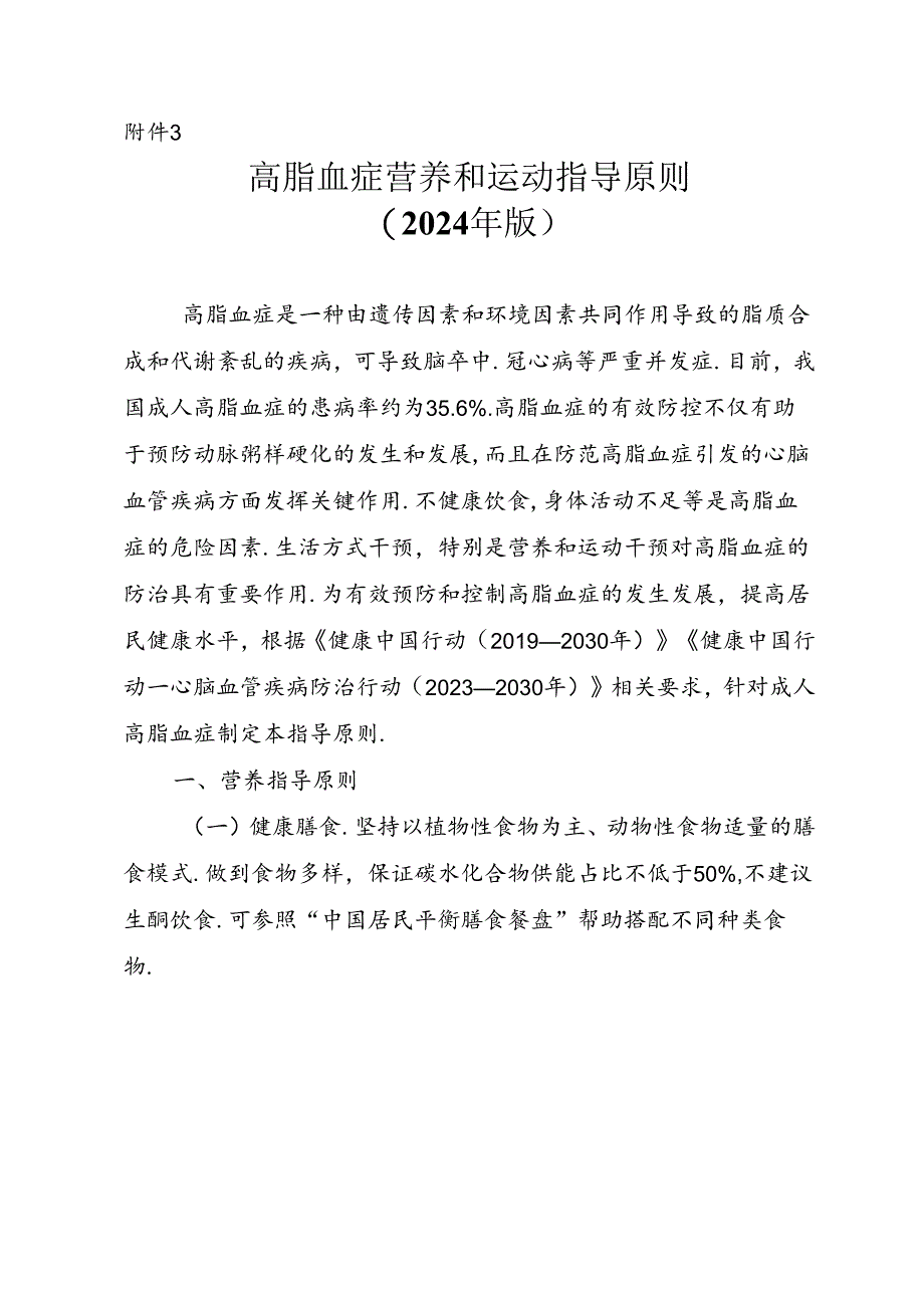 高脂血症营养和运动指导原则（2024年版）.docx_第1页