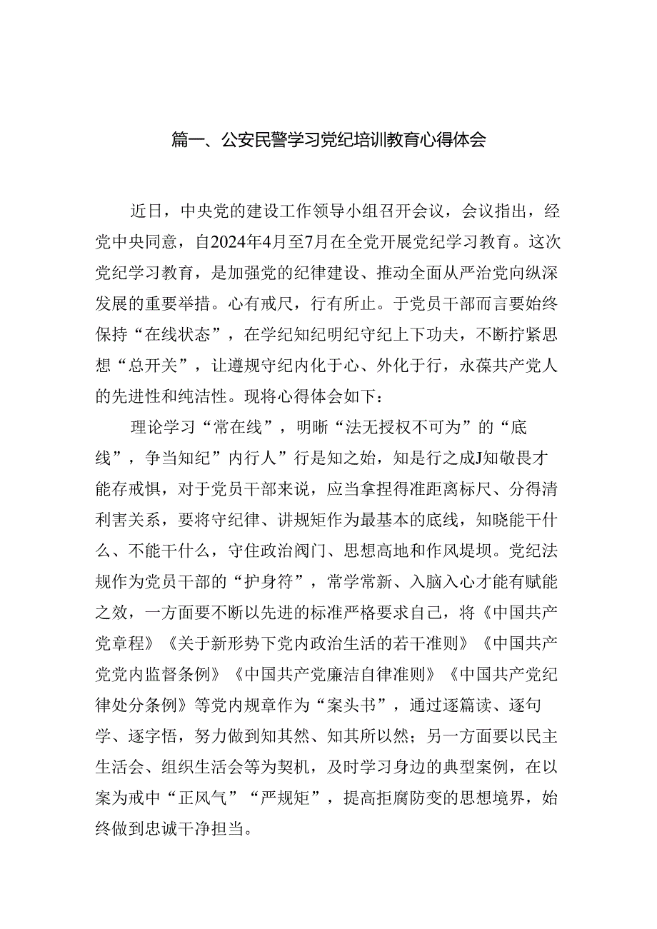 公安民警学习党纪培训教育心得体会15篇(最新精选).docx_第2页