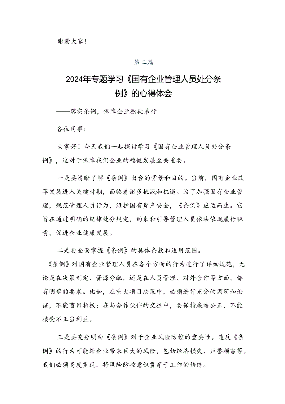 多篇汇编关于开展学习2024年《国有企业管理人员处分条例》心得体会、交流发言.docx_第2页