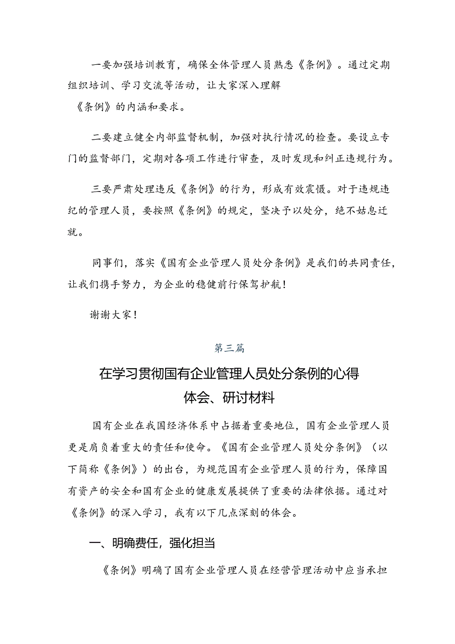 多篇汇编关于开展学习2024年《国有企业管理人员处分条例》心得体会、交流发言.docx_第3页