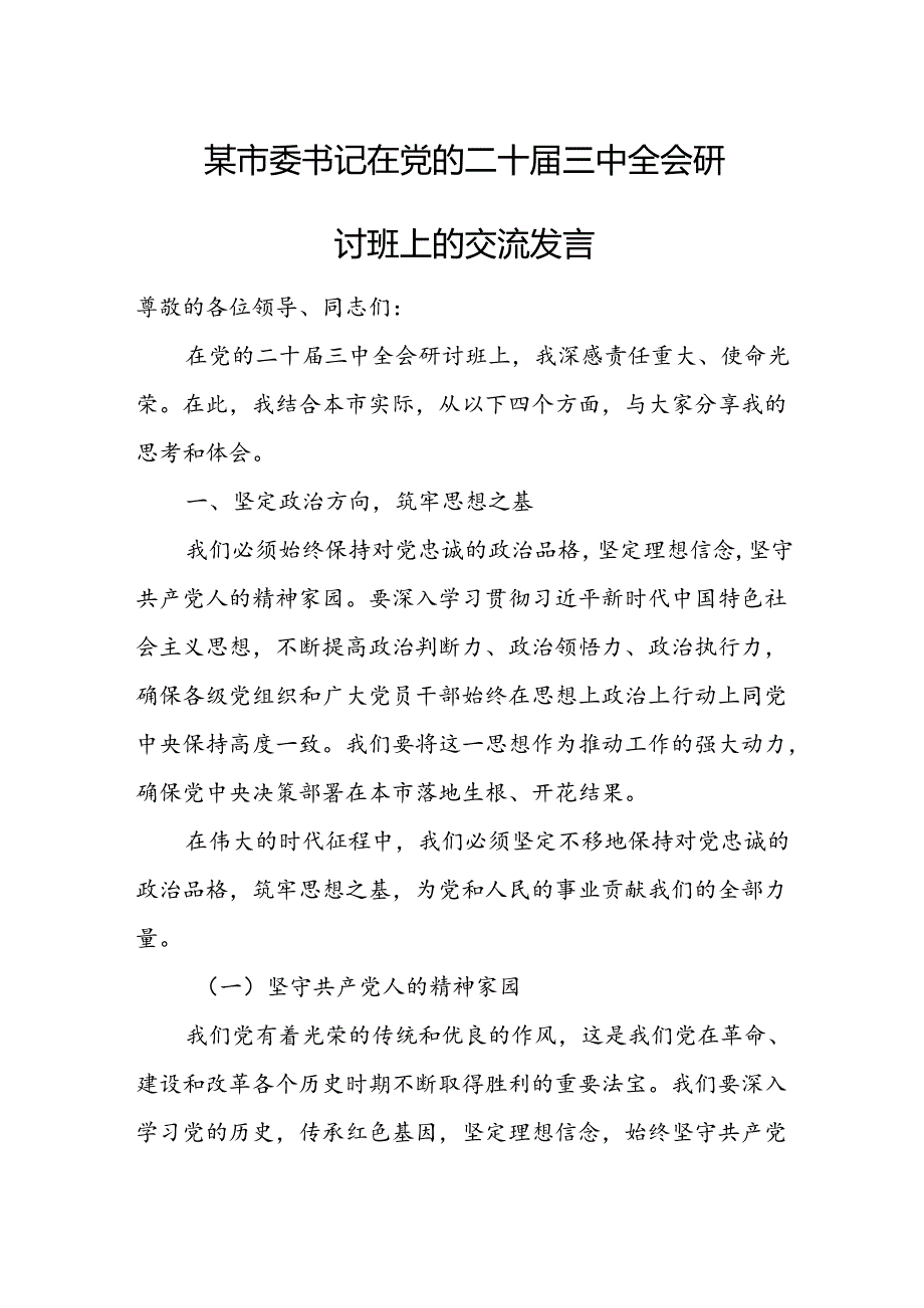 某市委书记在党的二十届三中全会研讨班上的交流发言2.docx_第1页