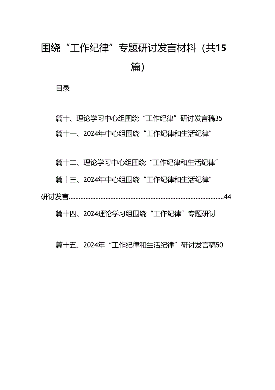 围绕“工作纪律”专题研讨发言材料15篇（最新版）.docx_第1页