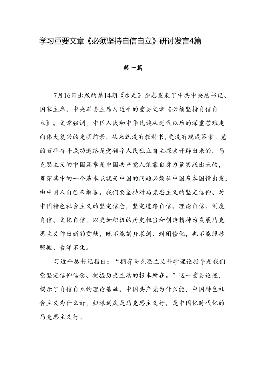 学习《求是》重要文章《必须坚持自信自立》研讨发言4篇.docx_第1页