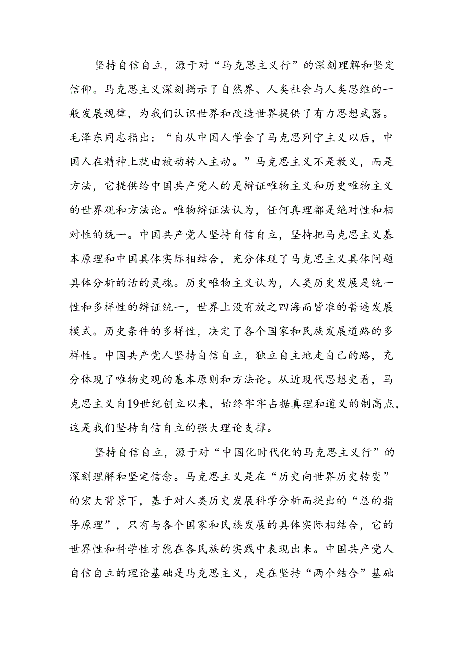 学习《求是》重要文章《必须坚持自信自立》研讨发言4篇.docx_第2页