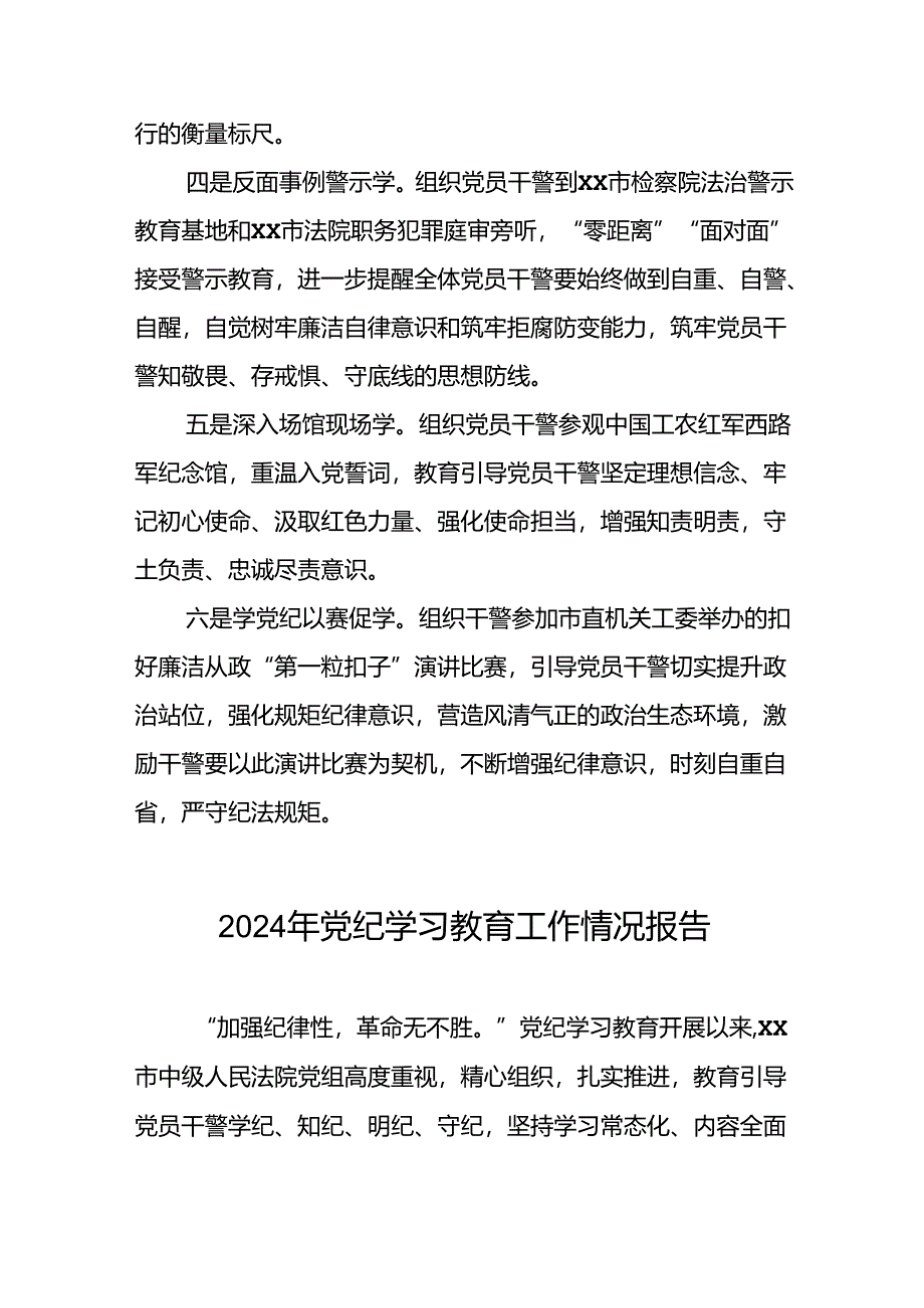 关于推进2024年党纪学习教育工作情况报告六篇.docx_第2页