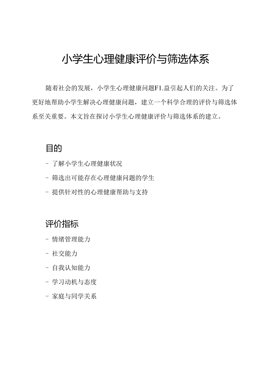 小学生心理健康评价与筛选体系.docx_第1页