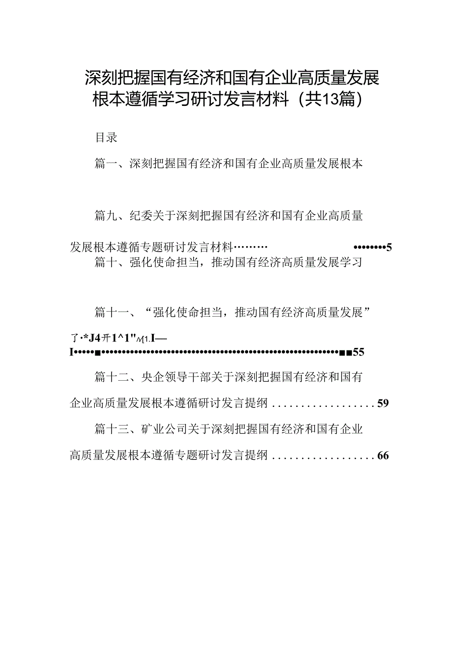 深刻把握国有经济和国有企业高质量发展根本遵循学习研讨发言材料13篇供参考.docx_第1页