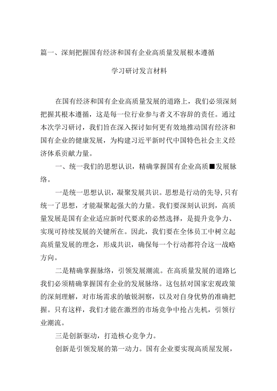 深刻把握国有经济和国有企业高质量发展根本遵循学习研讨发言材料13篇供参考.docx_第2页