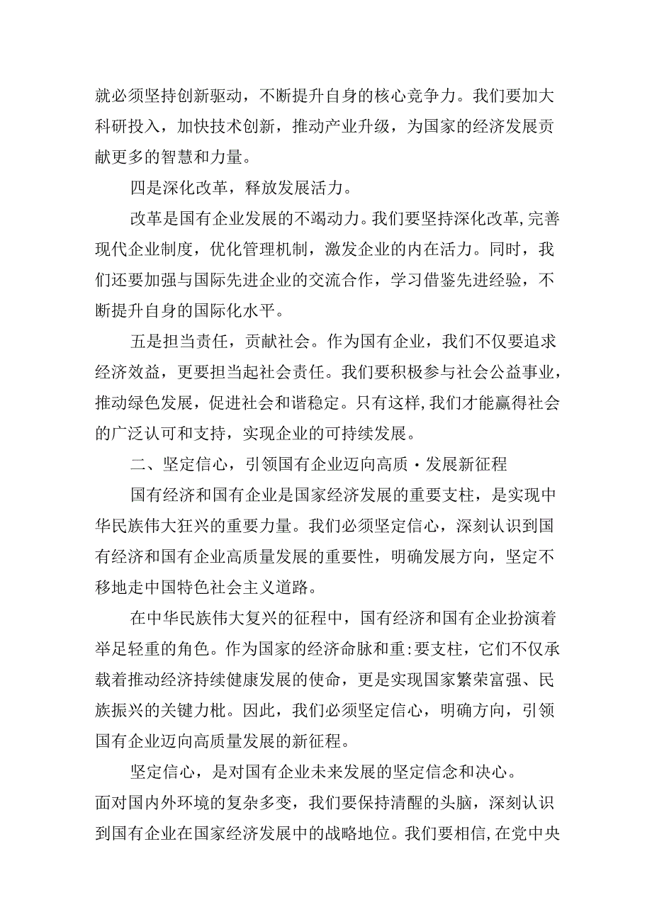 深刻把握国有经济和国有企业高质量发展根本遵循学习研讨发言材料13篇供参考.docx_第3页