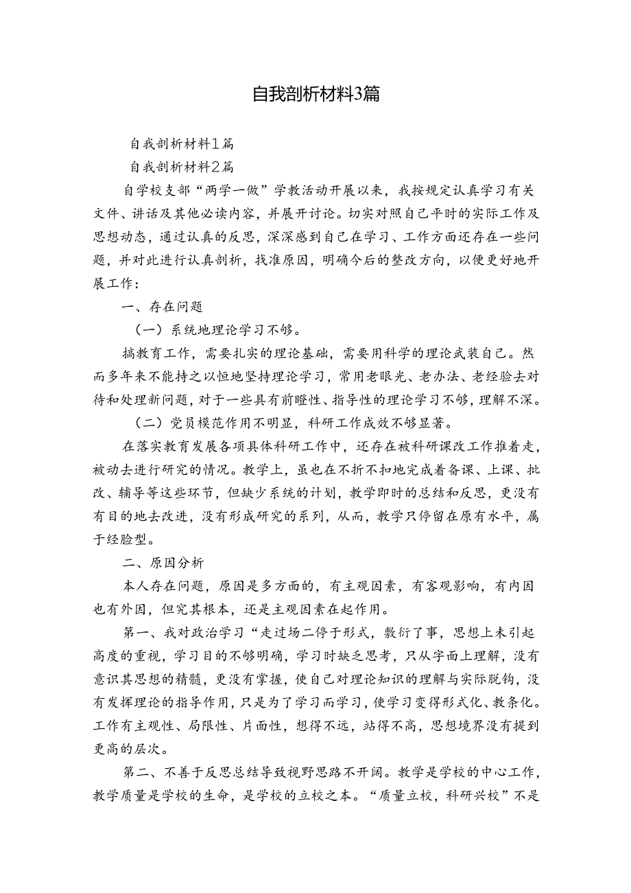 自我剖析材料3篇.docx_第1页