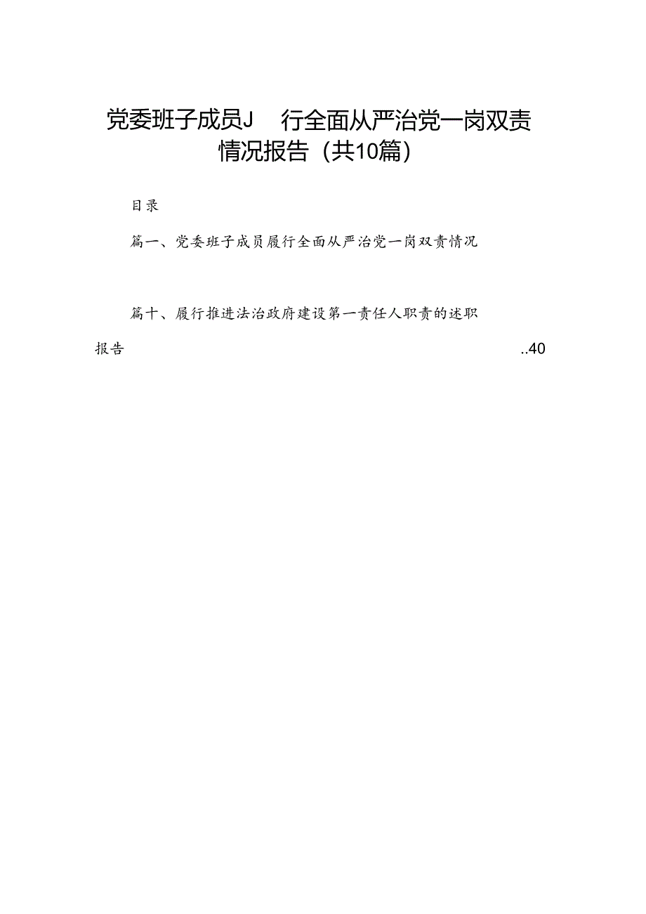 党委班子成员履行全面从严治党一岗双责情况报告 （汇编10份）.docx_第1页