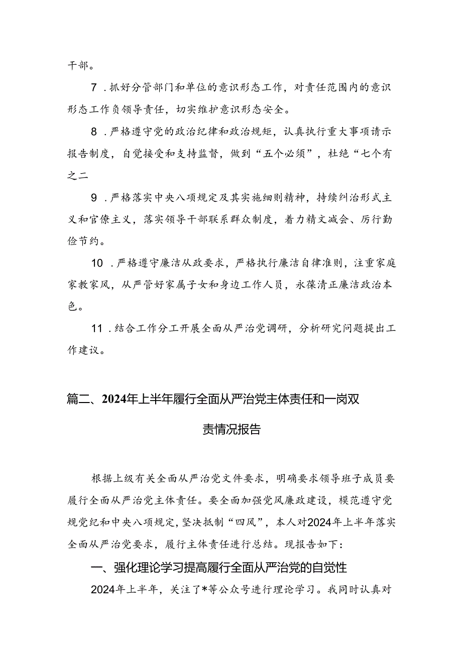 党委班子成员履行全面从严治党一岗双责情况报告 （汇编10份）.docx_第3页