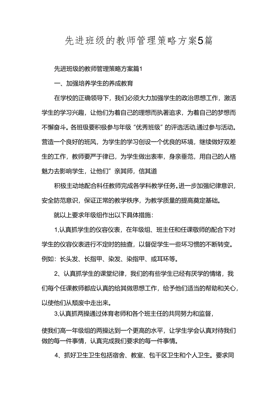 先进班级的教师管理策略方案5篇.docx_第1页