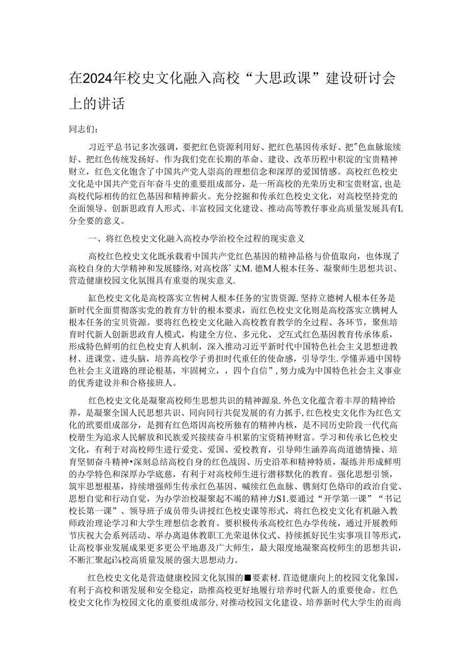 在2024年校史文化融入高校“大思政课”建设研讨会上的讲话.docx_第1页