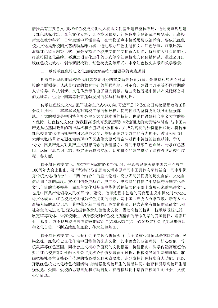 在2024年校史文化融入高校“大思政课”建设研讨会上的讲话.docx_第2页