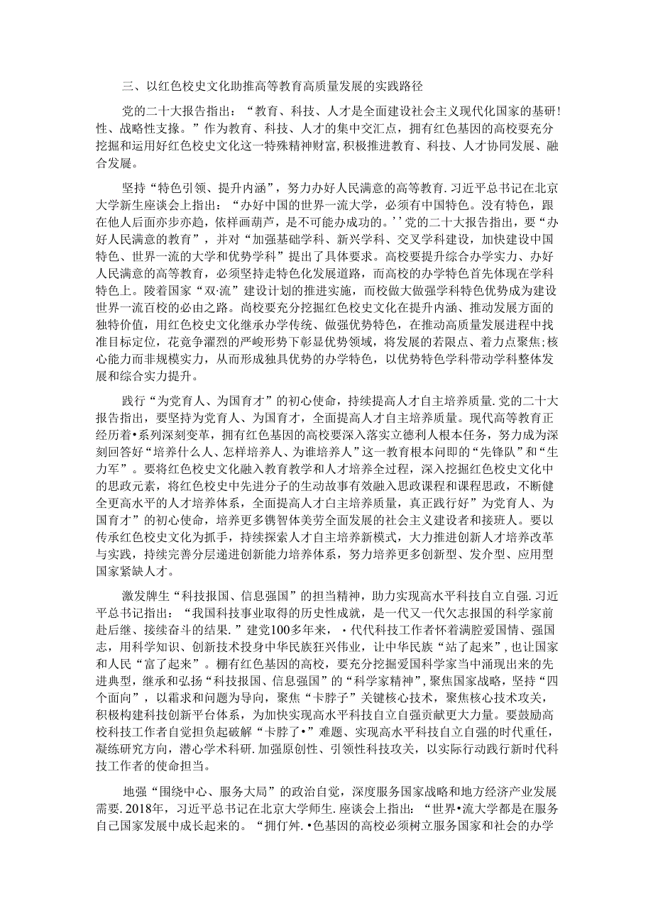 在2024年校史文化融入高校“大思政课”建设研讨会上的讲话.docx_第3页