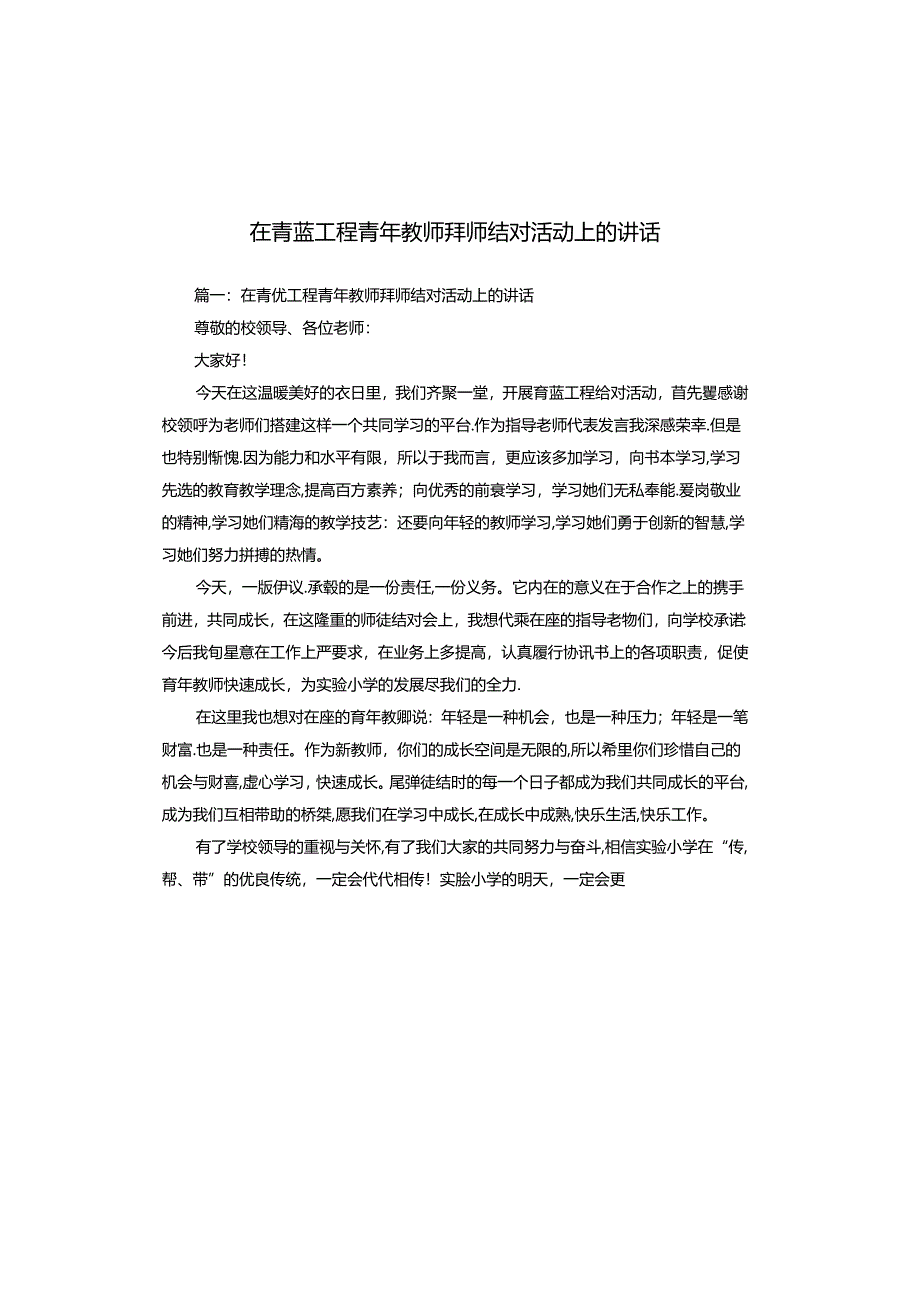 在青蓝工程青年教师拜师结对活动上的讲话.docx_第1页