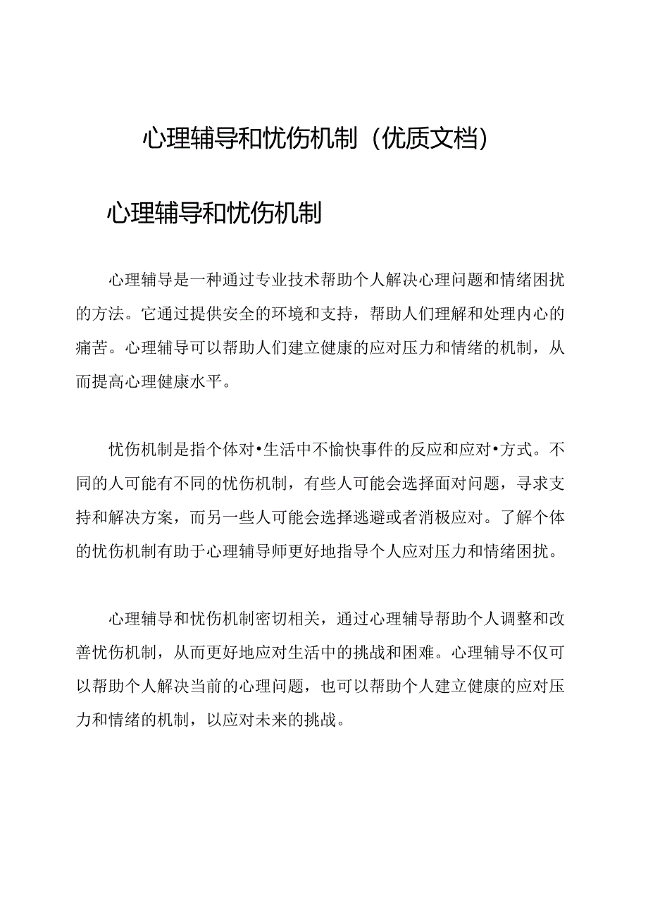 心理辅导和忧伤机制(优质文档).docx_第1页